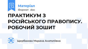 ПРАКТИКУМ З РОСІЙСЬКОГО ПРАВОПИСУ. РОБОЧИЙ ЗОШИТ