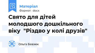 Свято для дітей молодшого дошкільного віку  "Різдво у колі друзів"