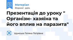 Презентація до уроку " Організм- хазяїна та його вплив на паразита"