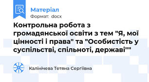 Контрольна робота з громадянської освіти з тем "Я, мої цінності і права" та "Особистість у суспільстві, спільноті, державі""