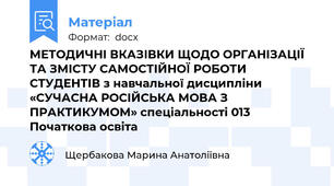 МЕТОДИЧНІ ВКАЗІВКИ ЩОДО ОРГАНІЗАЦІЇ ТА ЗМІСТУ САМОСТІЙНОЇ РОБОТИ СТУДЕНТІВ з навчальної дисципліни «СУЧАСНА РОСІЙСЬКА МОВА З ПРАКТИКУМОМ» спеціальності 013 Початкова освіта