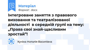 Інтегроване заняття з правового виховання та театралізованої діяльності  в середній групі на тему: „Права свої знай-щасливим зростай”!