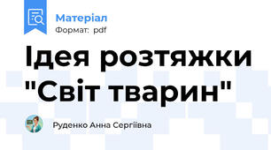 Ідея розтяжки "Світ тварин"