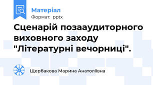 Сценарій позааудиторного виховного заходу "Літературні вечорниці".