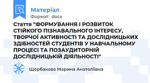 Стаття "ФОРМУВАННЯ І РОЗВИТОК СТІЙКОГО ПІЗНАВАЛЬНОГО ІНТЕРЕСУ, ТВОРЧОЇ АКТИВНОСТІ ТА ДОСЛІДНИЦЬКИХ ЗДІБНОСТЕЙ СТУДЕНТІВ У НАВЧАЛЬНОМУ ПРОЦЕСІ ТА ПОЗАУДИТОРНІЙ ДОСЛІДНИЦЬКІЙ ДІЯЛЬНОСТІ"