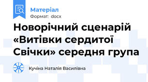 Новорічний сценарій «Витівки сердитої Свічки» середня група