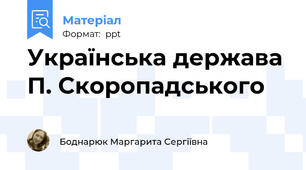 Українська держава П. Скоропадського