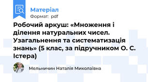 Робочий аркуш: «Множення і ділення натуральних чисел. Узагальнення та систематизація знань» (5 клас, за підручником О. С. Істера)