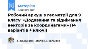 Робочий аркуш з геометрії для 9 класу: «Додавання та віднімання векторів за координатами» (14 варіантів)