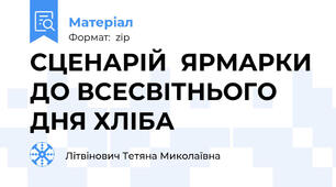 СЦЕНАРІЙ  ЯРМАРКИ ДО ВСЕСВІТНЬОГО ДНЯ ХЛІБА