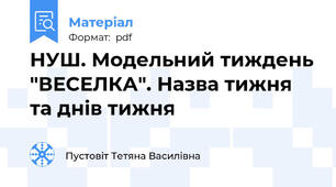 НУШ. Модельний тиждень "ВЕСЕЛКА". Назва тижня та днів тижня