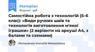 Самостійна робота з технологій (5–6 клас): «Види ручних швів та технологія виготовлення м'якої іграшки» (2 варіанти на аркуші А4, з балами та схемами)
