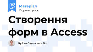 Створення форм в Access