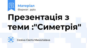Презентація з теми :"Симетрія"