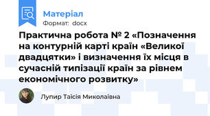 Практична робота № 2 «Позначення на контурній карті країн «Великої двадцятки» і визначення їх місця в сучасній типізації країн за рівнем економічного розвитку»
