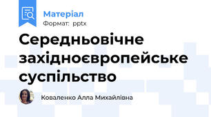 Середньовічне західноєвропейське суспільство