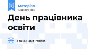 День працівника освіти