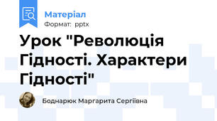 Урок "Революція Гідності. Характери Гідності"