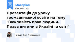 Презентація до уроку громадянської освіти на тему "Важливість прав людини. Права дитини в Україні та світі"