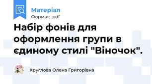 Набір фонів для оформлення групи в єдиному стилі "Віночок".