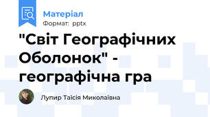 "Світ Географічних Оболонок" - географічна гра
