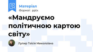 «Мандруємо політичною картою світу»