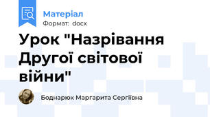 Урок "Назрівання Другої світової війни"