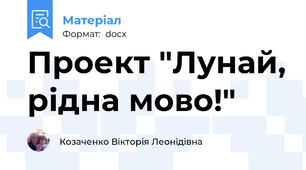 Проект "Лунай, рідна мово!"