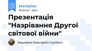 Презентація "Назрівання Другої світової війни"