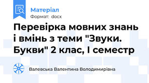 Перевірка мовних знань і вмінь з теми "Звуки. Букви" 2 клас, І семестр