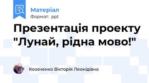Презентація проекту "Лунай, рідна мово!"