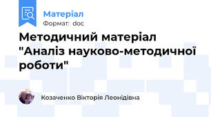 Методичний матеріал "Аналіз науково-методичної роботи"