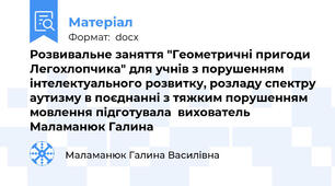 Розвивальне заняття "Геометричні пригоди Легохлопчика" для учнів з порушенням інтелектуального розвитку, розладу спектру аутизму в поєднанні з тяжким порушенням мовлення підготувала  вихователь Маламанюк Галина