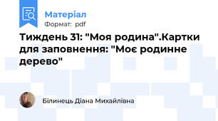 Тиждень 31: "Моя родина".Картки для заповнення: "Моє родинне дерево"