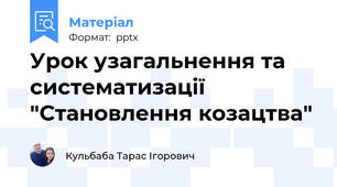 Урок узагальнення та систематизації "Становлення козацтва"
