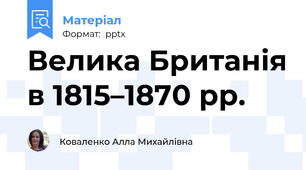 Велика Британія в 1815–1870 рр.