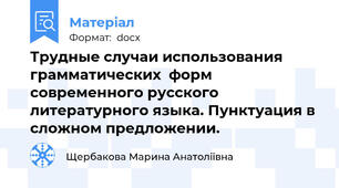 Трудные случаи использования  грамматических  форм  современного русского литературного языка. Пунктуация в сложном предложении.