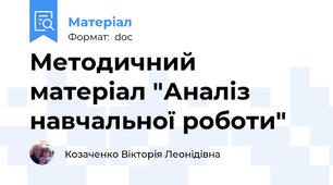 Методичний матеріал "Аналіз навчальної роботи"