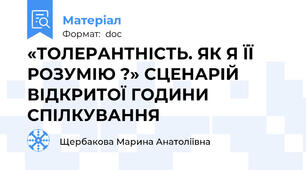 «ТОЛЕРАНТНІСТЬ. ЯК Я ЇЇ РОЗУМІЮ ?» СЦЕНАРІЙ ВІДКРИТОЇ ГОДИНИ СПІЛКУВАННЯ