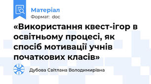 «Використання квест-ігор в освітньому процесі, як спосіб мотивації учнів початкових класів»
