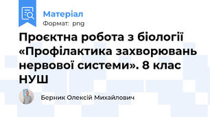 Проєктна робота з біології «Профілактика захворювань нервової системи». 8 клас НУШ