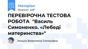 ПЕРЕВІРОЧНА ТЕСТОВА РОБОТА  "Василь Симоненко. «Лебеді материнства»"
