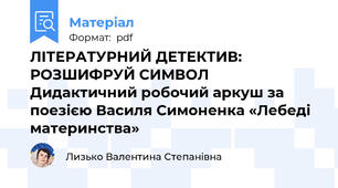 ЛІТЕРАТУРНИЙ ДЕТЕКТИВ: РОЗШИФРУЙ СИМВОЛ Дидактичний робочий аркуш за поезією Василя Симоненка «Лебеді материнства»
