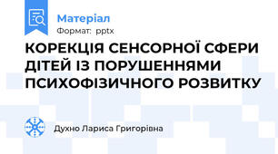КОРЕКЦІЯ СЕНСОРНОЇ СФЕРИ ДІТЕЙ ІЗ ПОРУШЕННЯМИ ПСИХОФІЗИЧНОГО РОЗВИТКУ