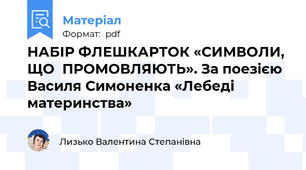 НАБІР ФЛЕШКАРТОК «СИМВОЛИ, ЩО  ПРОМОВЛЯЮТЬ». За поезією Василя Симоненка «Лебеді материнства»