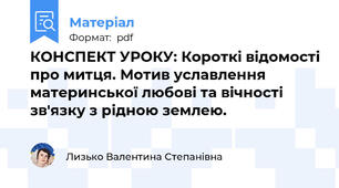 КОНСПЕКТ УРОКУ: Короткі відомості про митця. Мотив уславлення материнської любові та вічності зв'язку з рідною землею.
