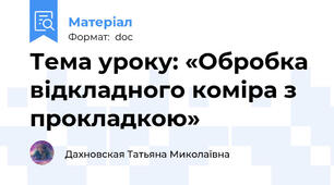 Тема уроку: «Обробка відкладного коміра з прокладкою»