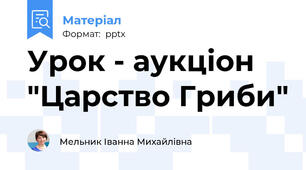 Урок - аукціон  "Царство Гриби"