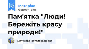 Пам'ятка "Люди! Бережіть красу природи!"