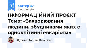 ІНФОРМАЦІЙНИЙ ПРОЄКТ Тема: «Захворювання людини, збудниками яких є одноклітинні евкаріоти»